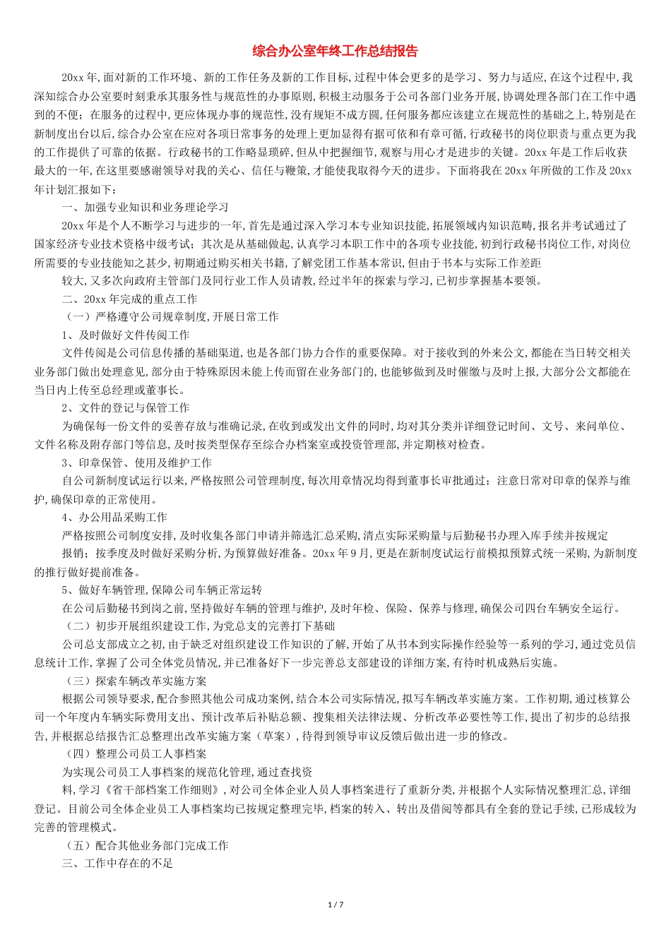 综合办公室年终工作总结报告[共9页]_第1页