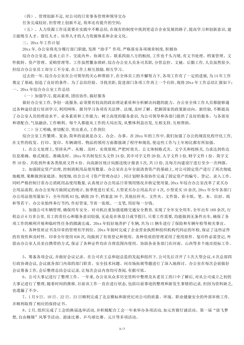 综合办公室年终工作总结报告[共9页]_第3页