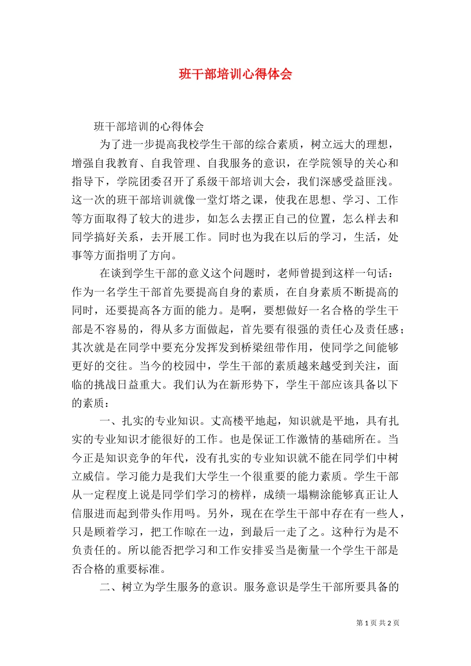 班干部培训心得体会（九）_第1页