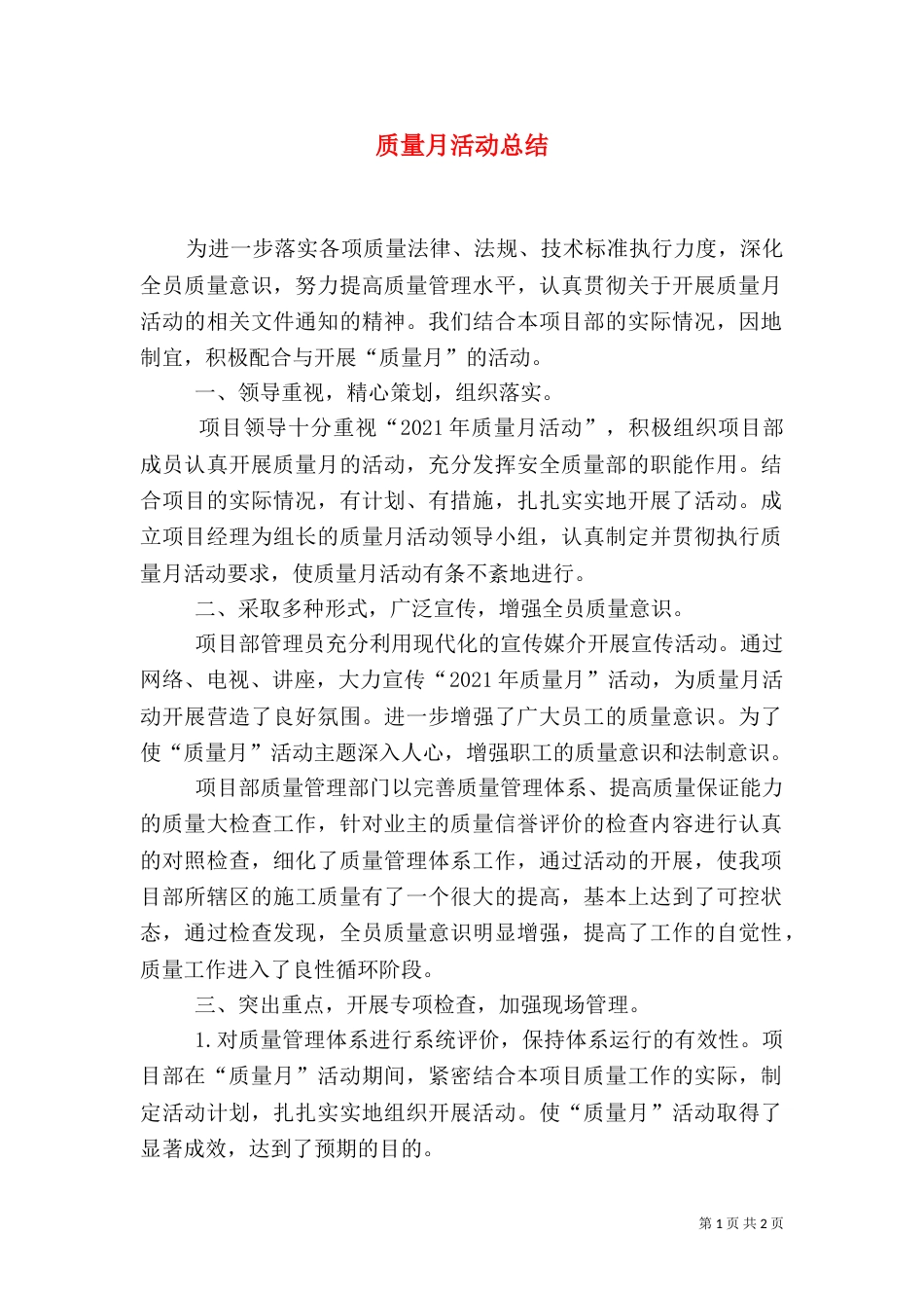 质量月活动总结（九）_第1页