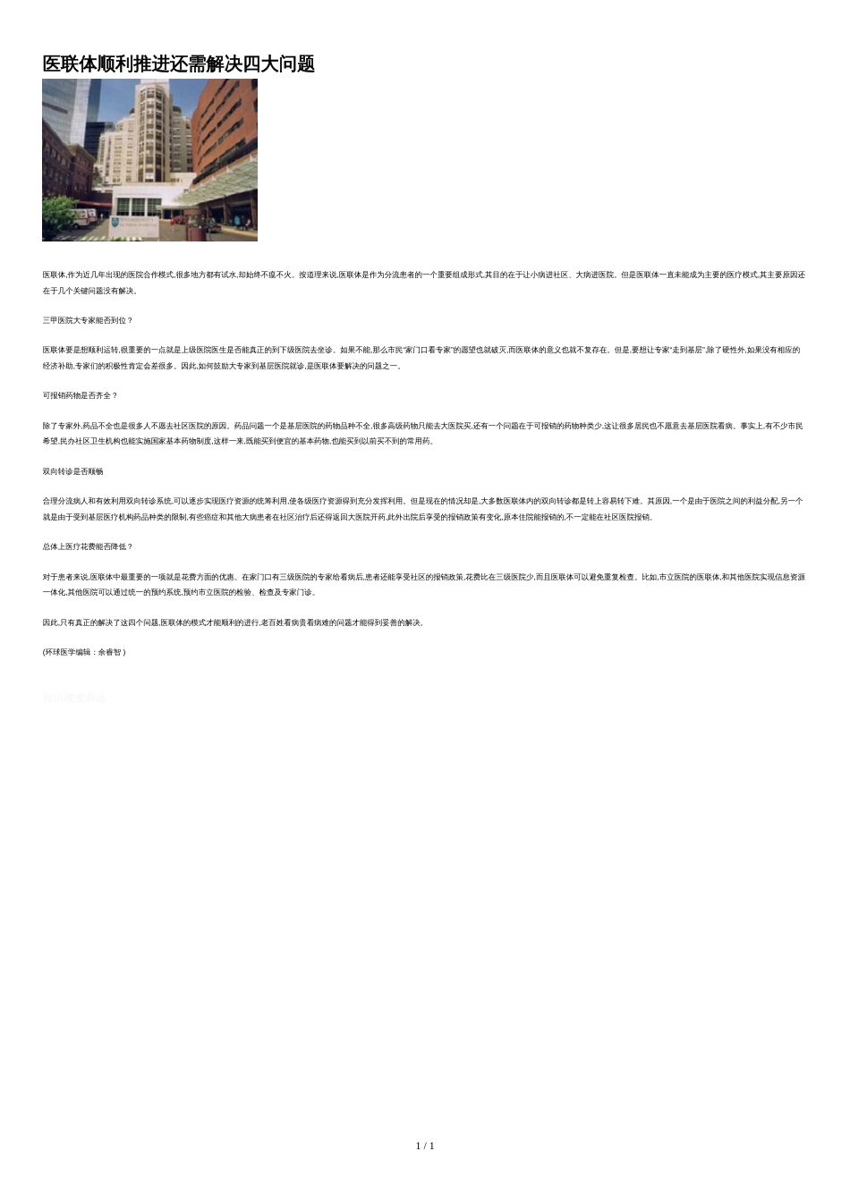 医联体顺利推进还需解决四大问题_第1页