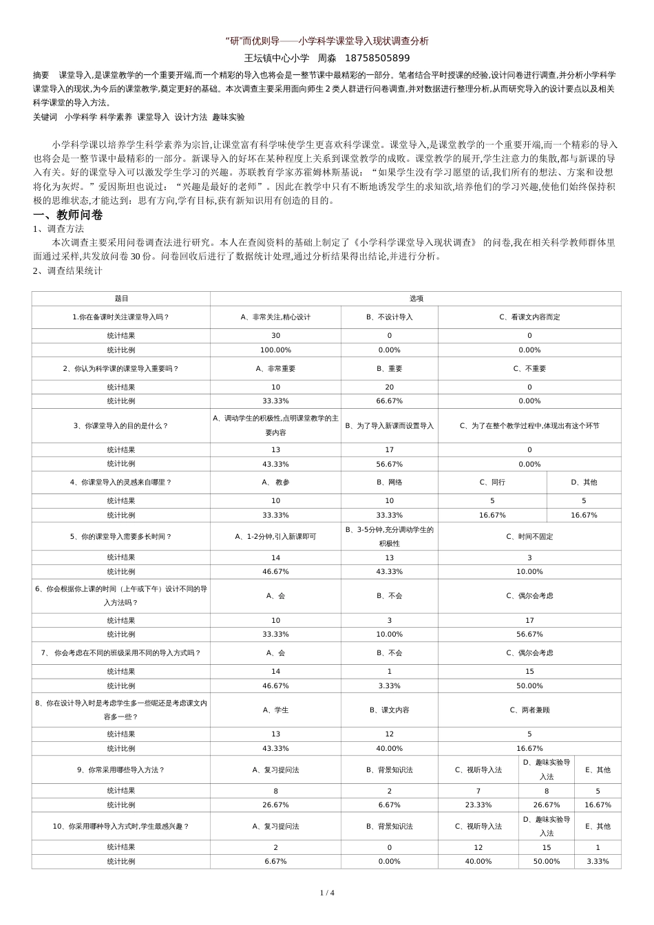 研而优则导小学科学课堂导入现状调查分析[共6页]_第1页