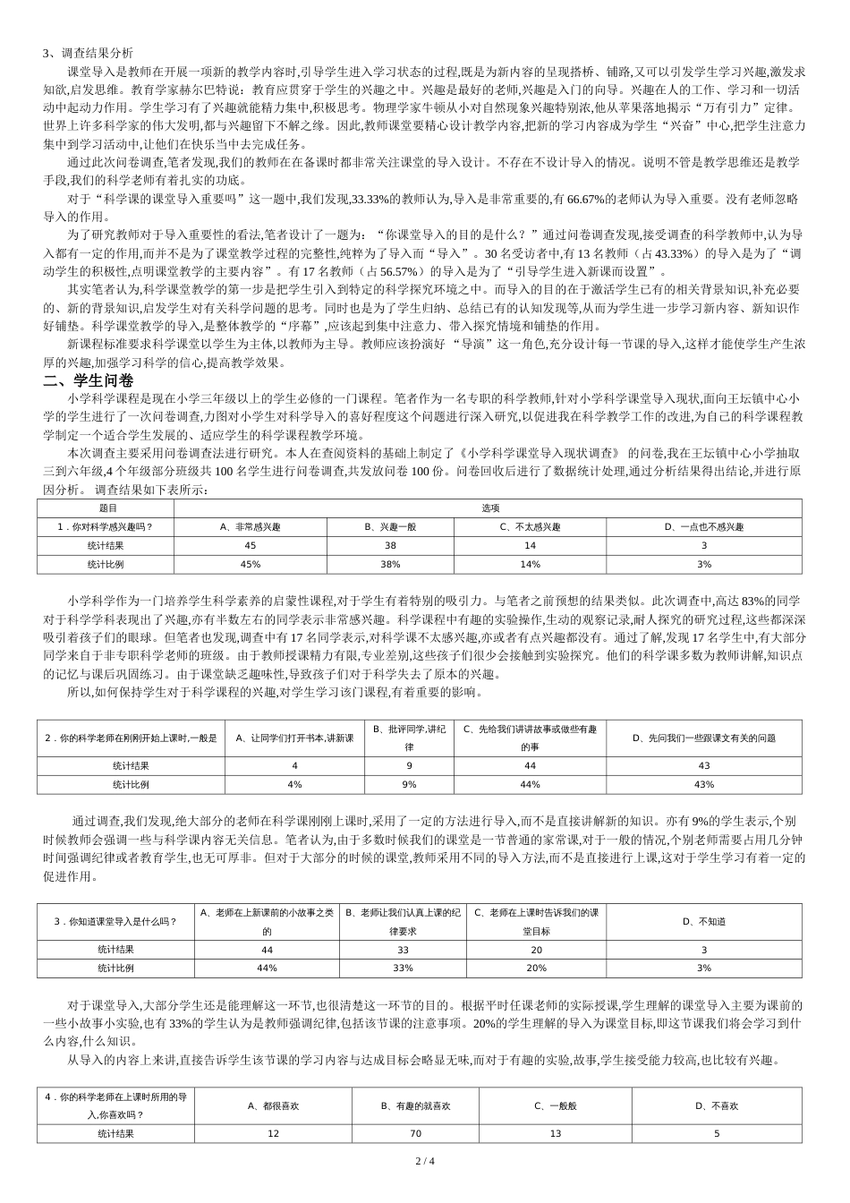 研而优则导小学科学课堂导入现状调查分析[共6页]_第2页