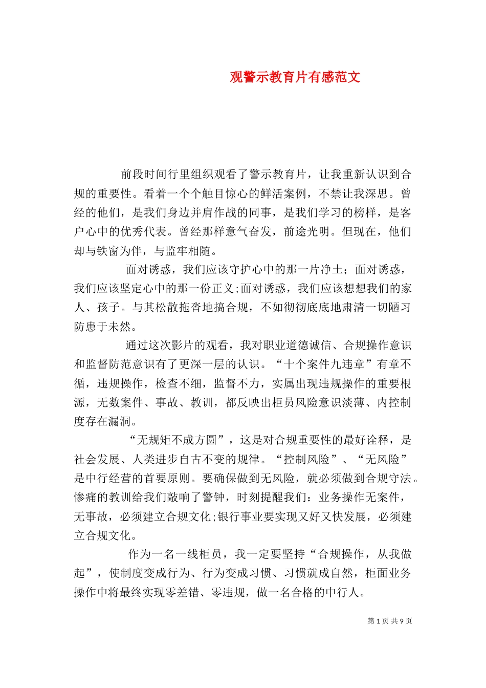 观警示教育片有感范文_第1页