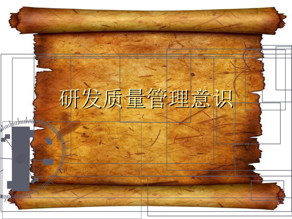 研发质量管理[共105页]_第3页