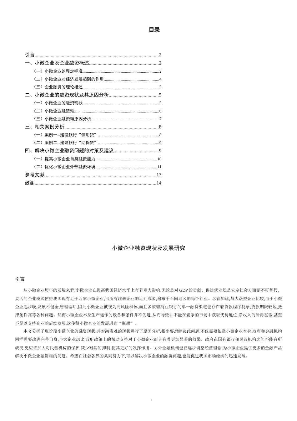 小微企业融资现状及发展研究[共8页]_第3页