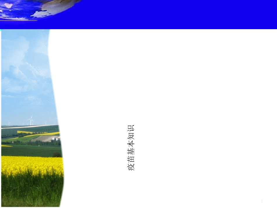 疫苗基本知识[共67页]_第1页