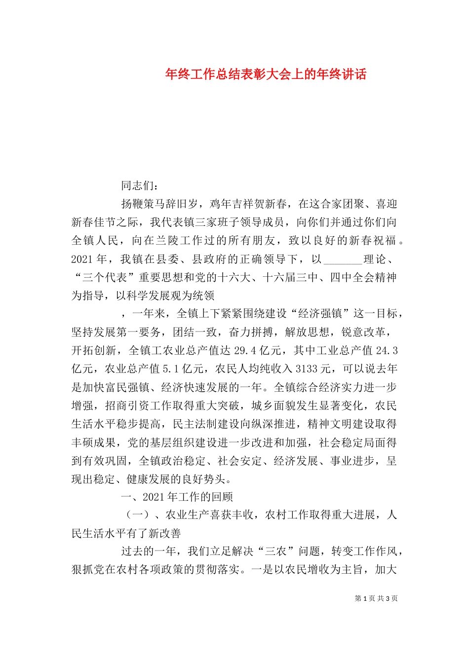 年终工作总结表彰大会上的年终讲话_第1页