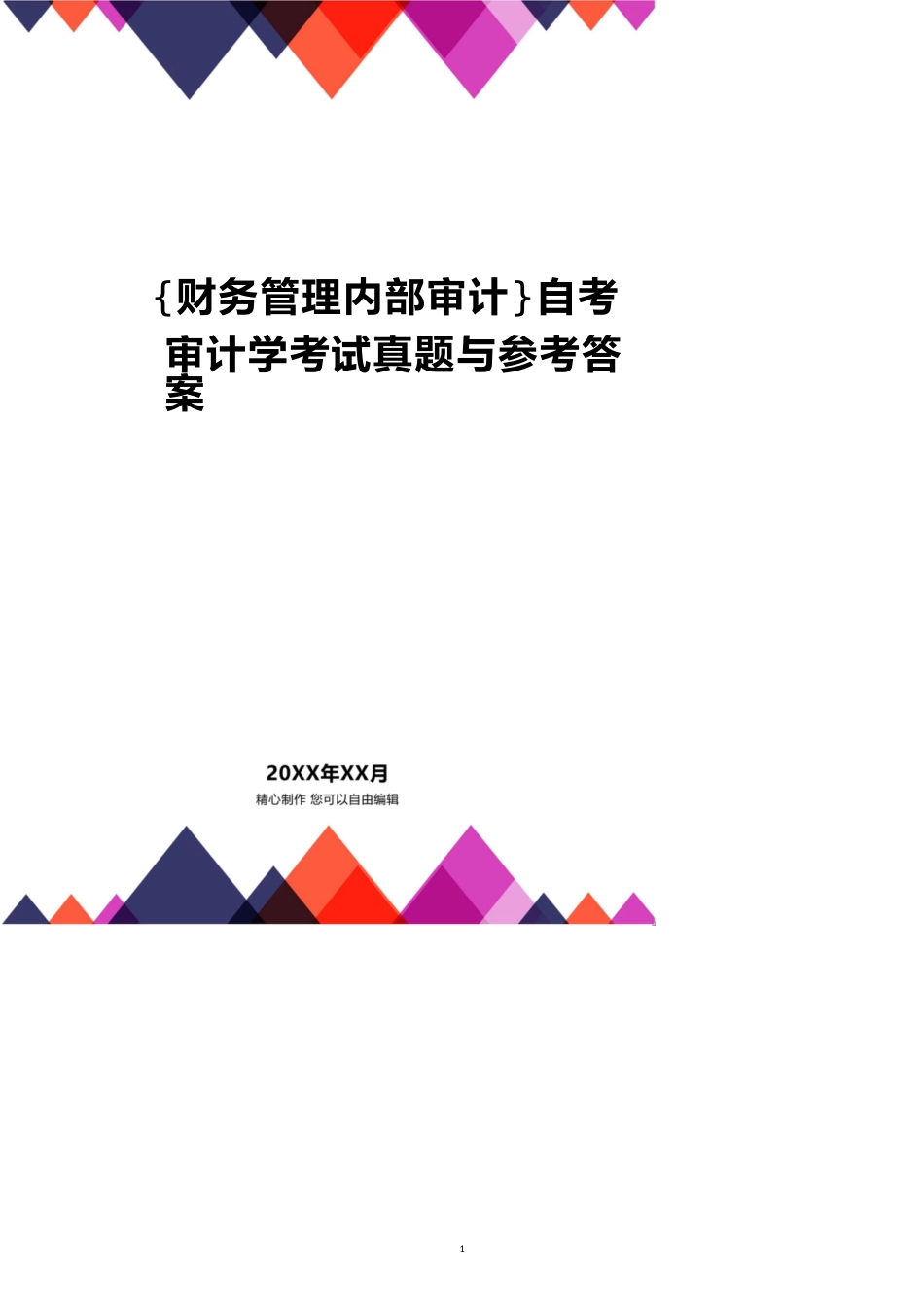 自考审计学考试真题与答案[共13页]_第1页
