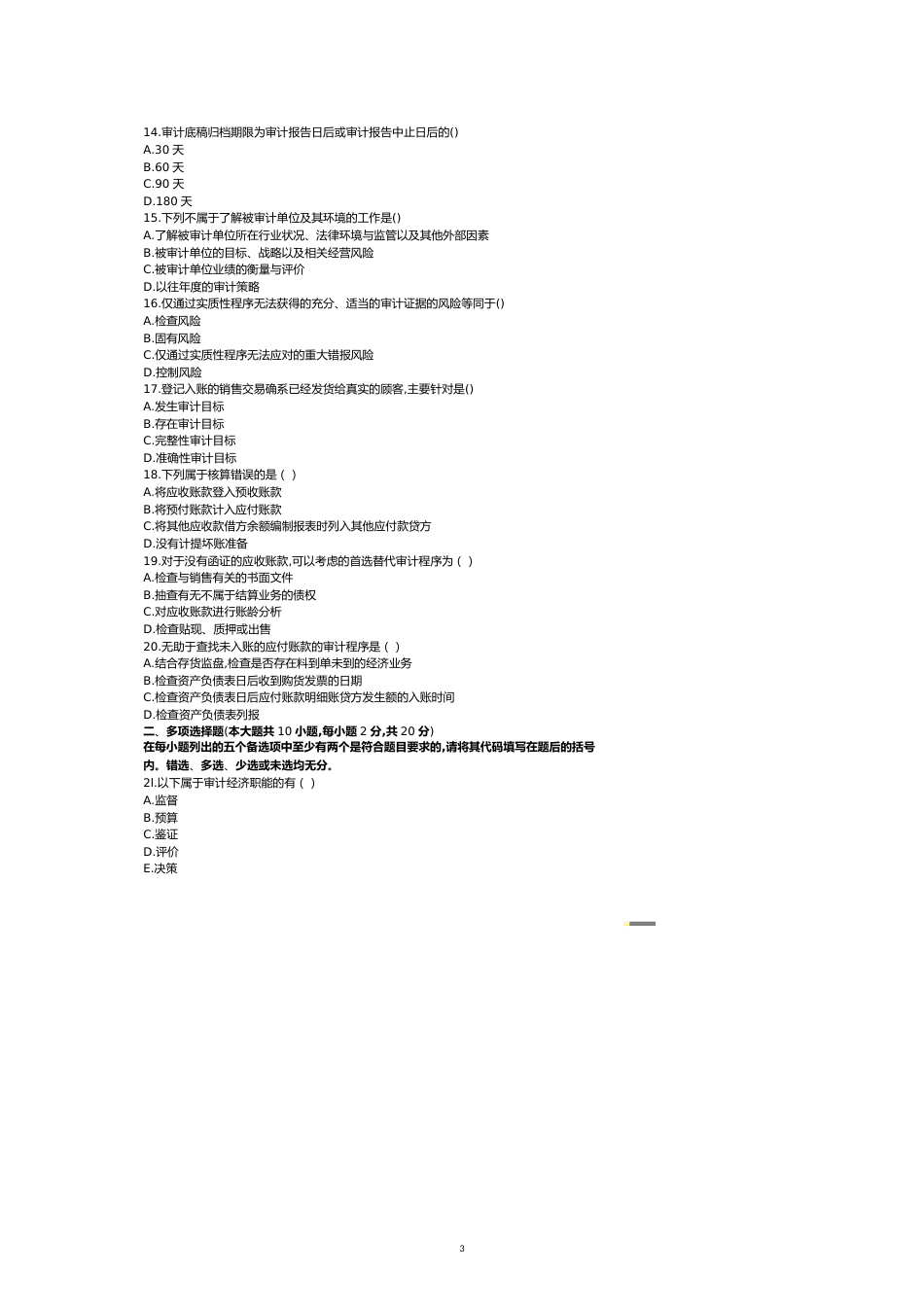 自考审计学考试真题与答案[共13页]_第3页