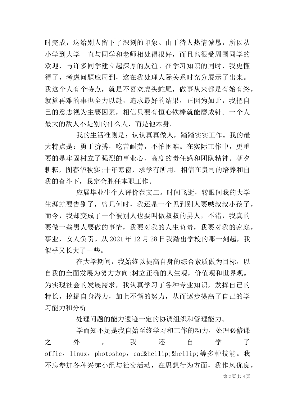 应届毕业生个人评价_第2页