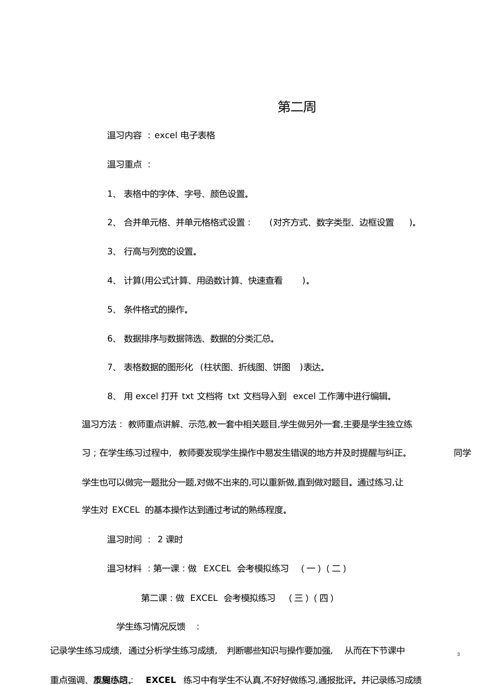 信息技术复习教案[共21页]_第3页