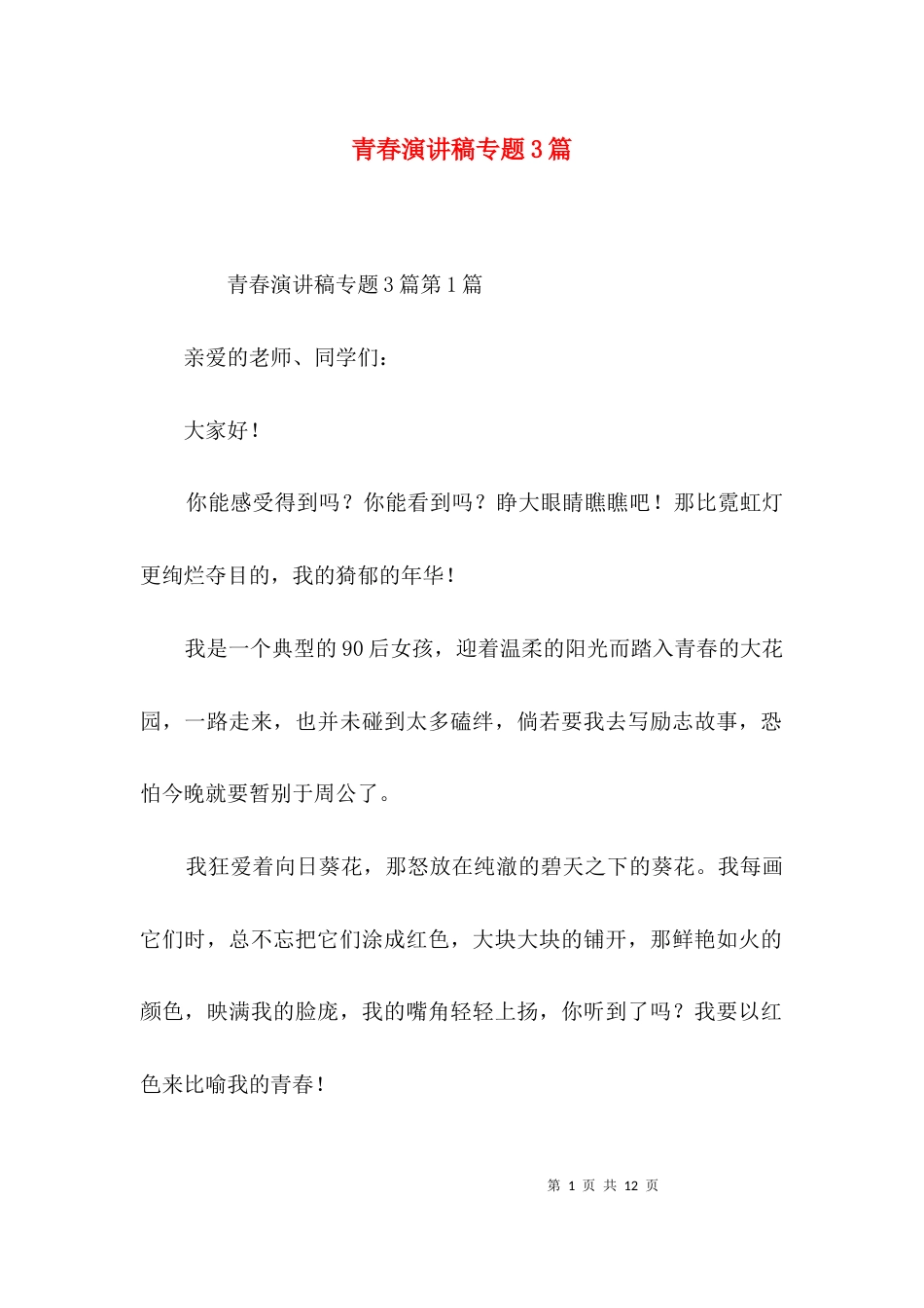 青春演讲稿专题3篇_第1页