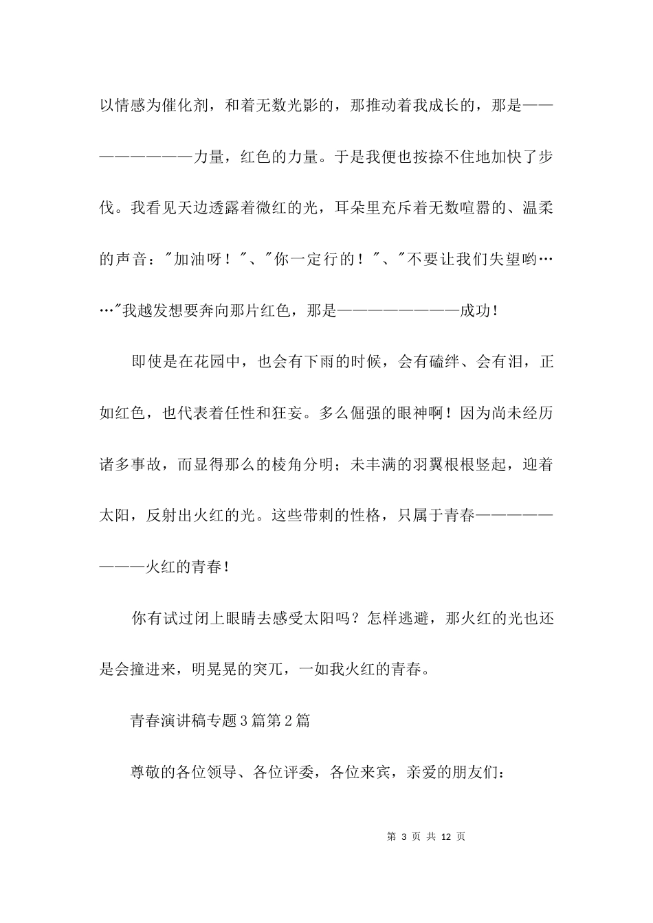 青春演讲稿专题3篇_第3页