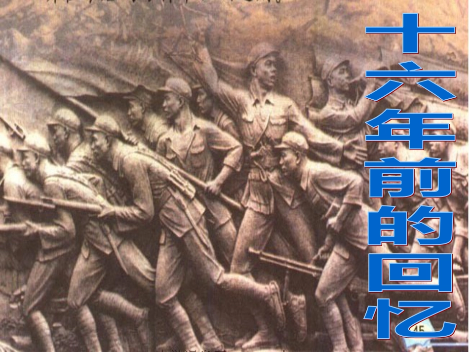 语文人教版六年级下册《十六年前的回忆PPT》_第1页