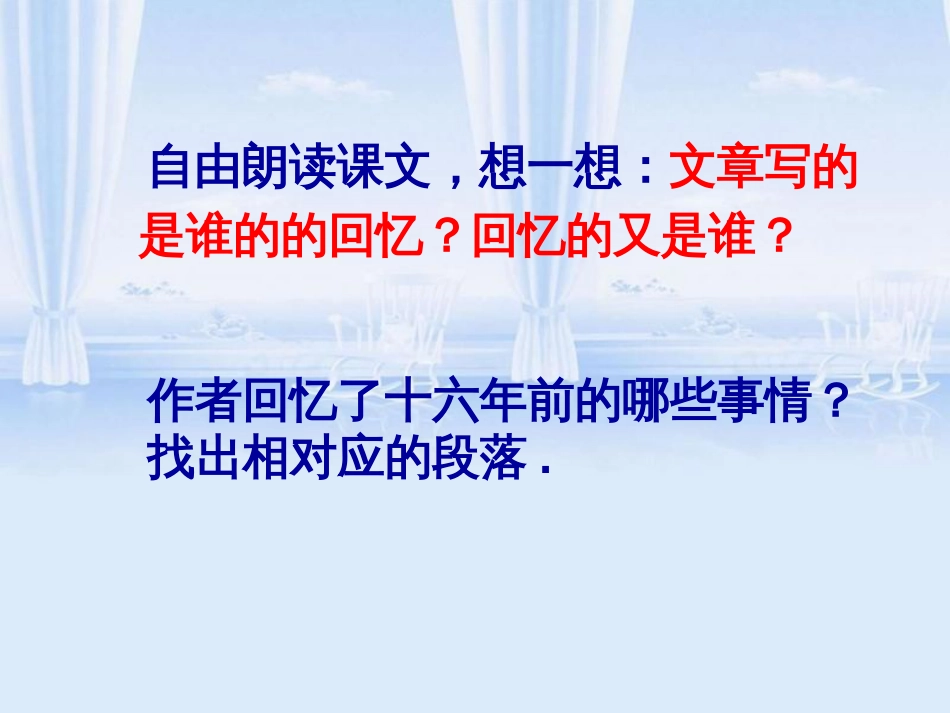 语文人教版六年级下册《十六年前的回忆PPT》_第2页