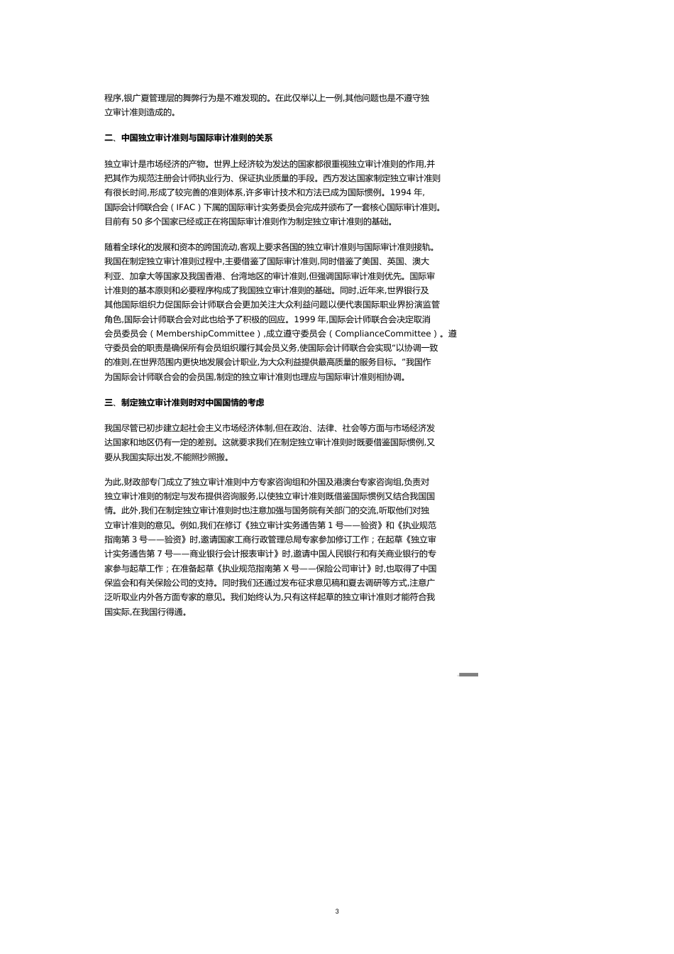 制定独立审计准则问题分析[共5页]_第3页