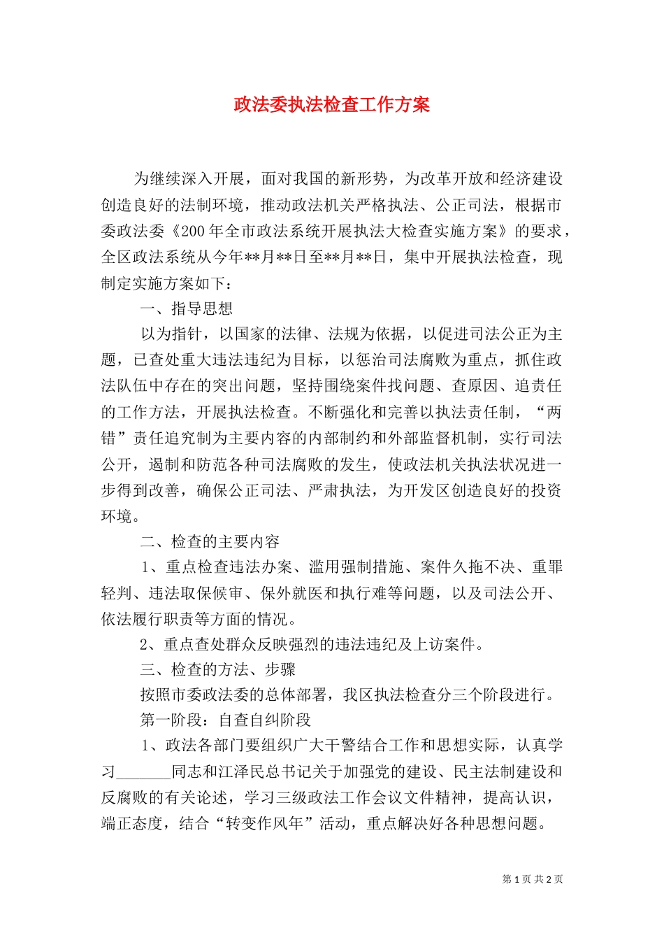 政法委执法检查工作方案_第1页