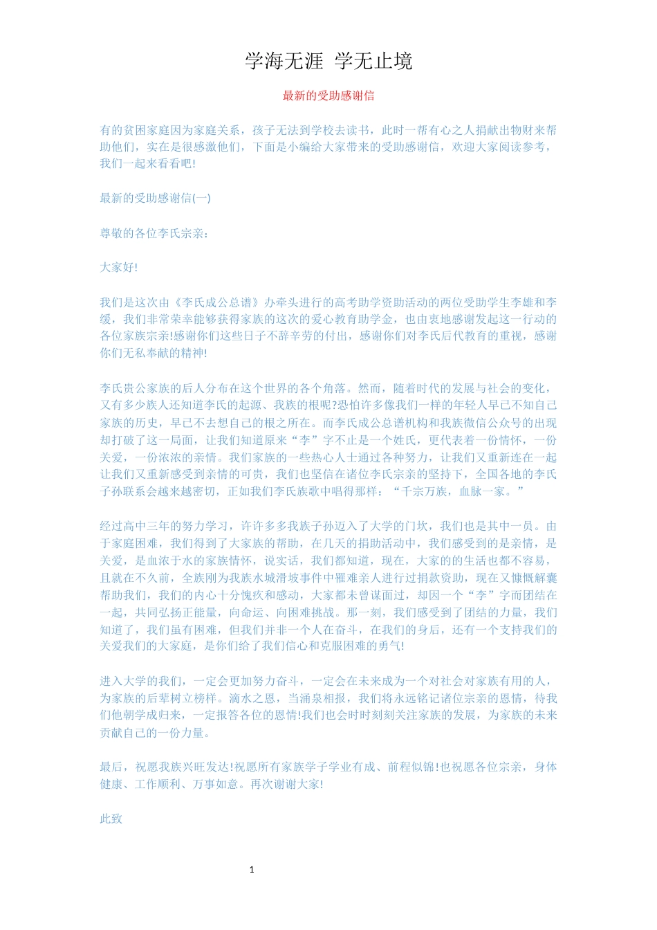 最新的受助感谢信[共5页]_第1页