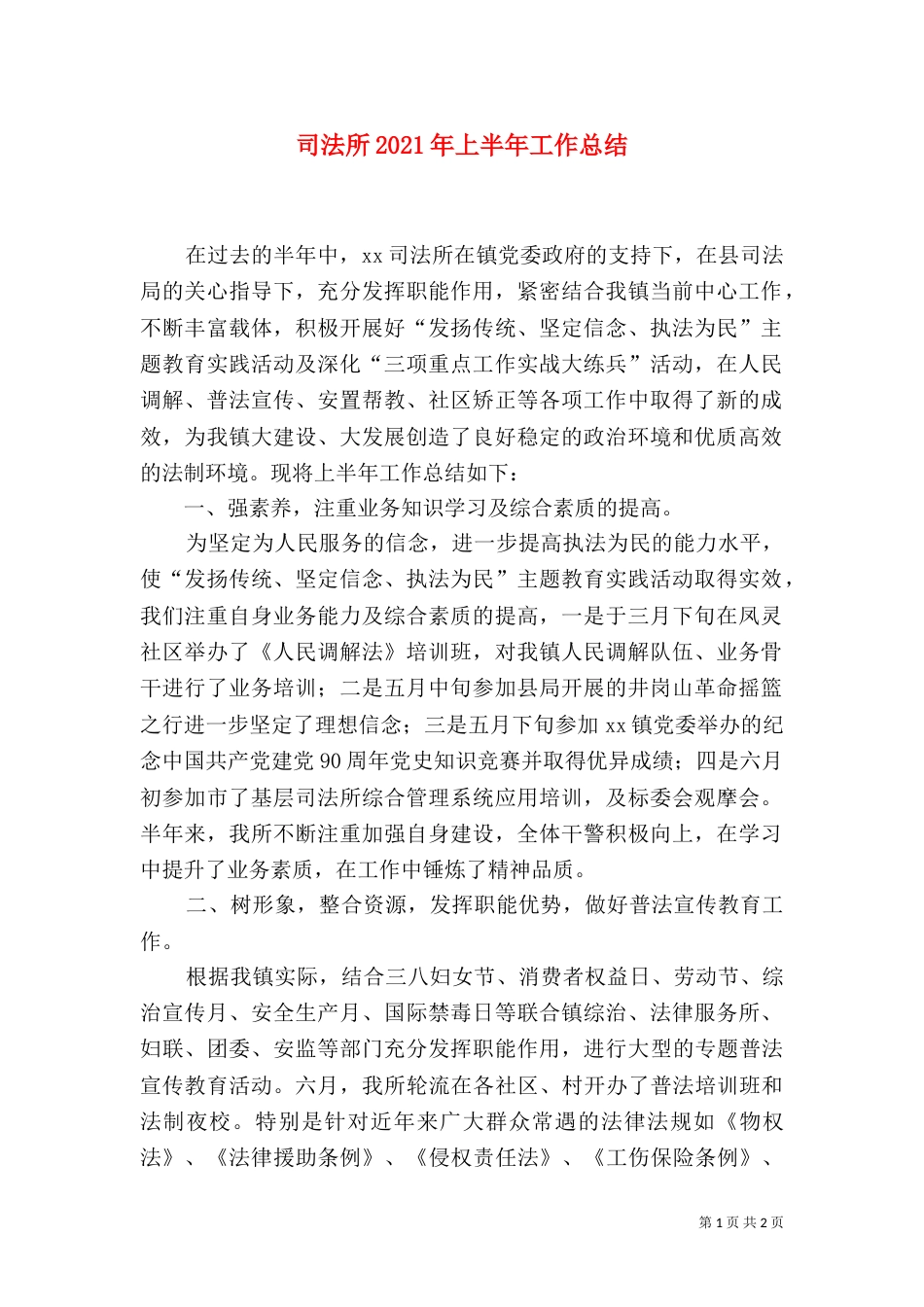 司法所2021年上半年工作总结（三）_第1页
