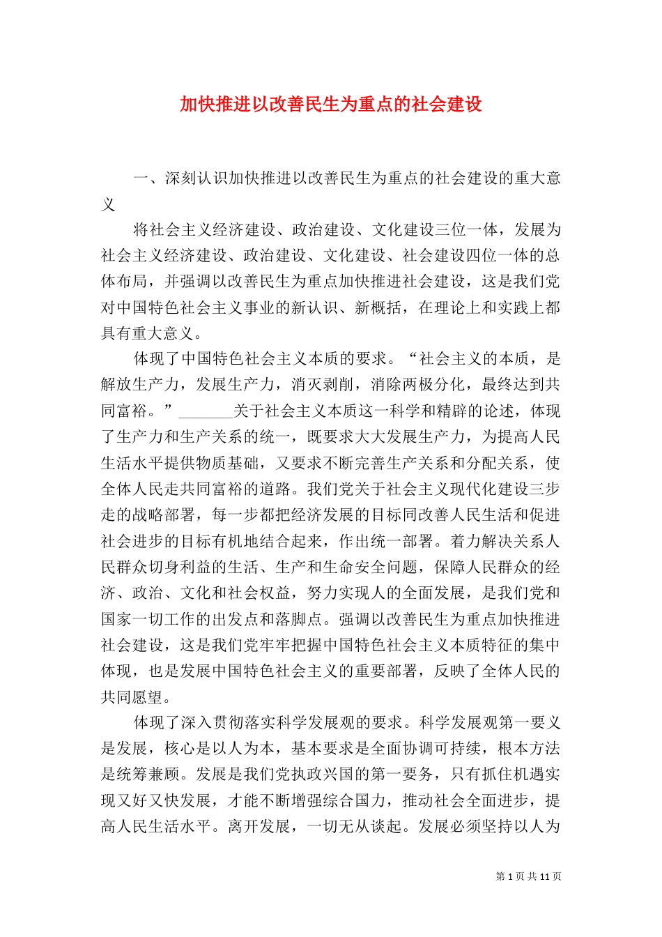 加快推进以改善民生为重点的社会建设（三）_第1页