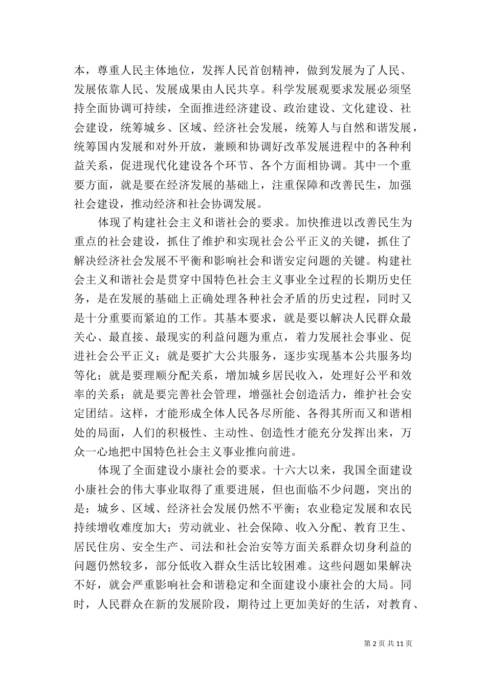 加快推进以改善民生为重点的社会建设（三）_第2页