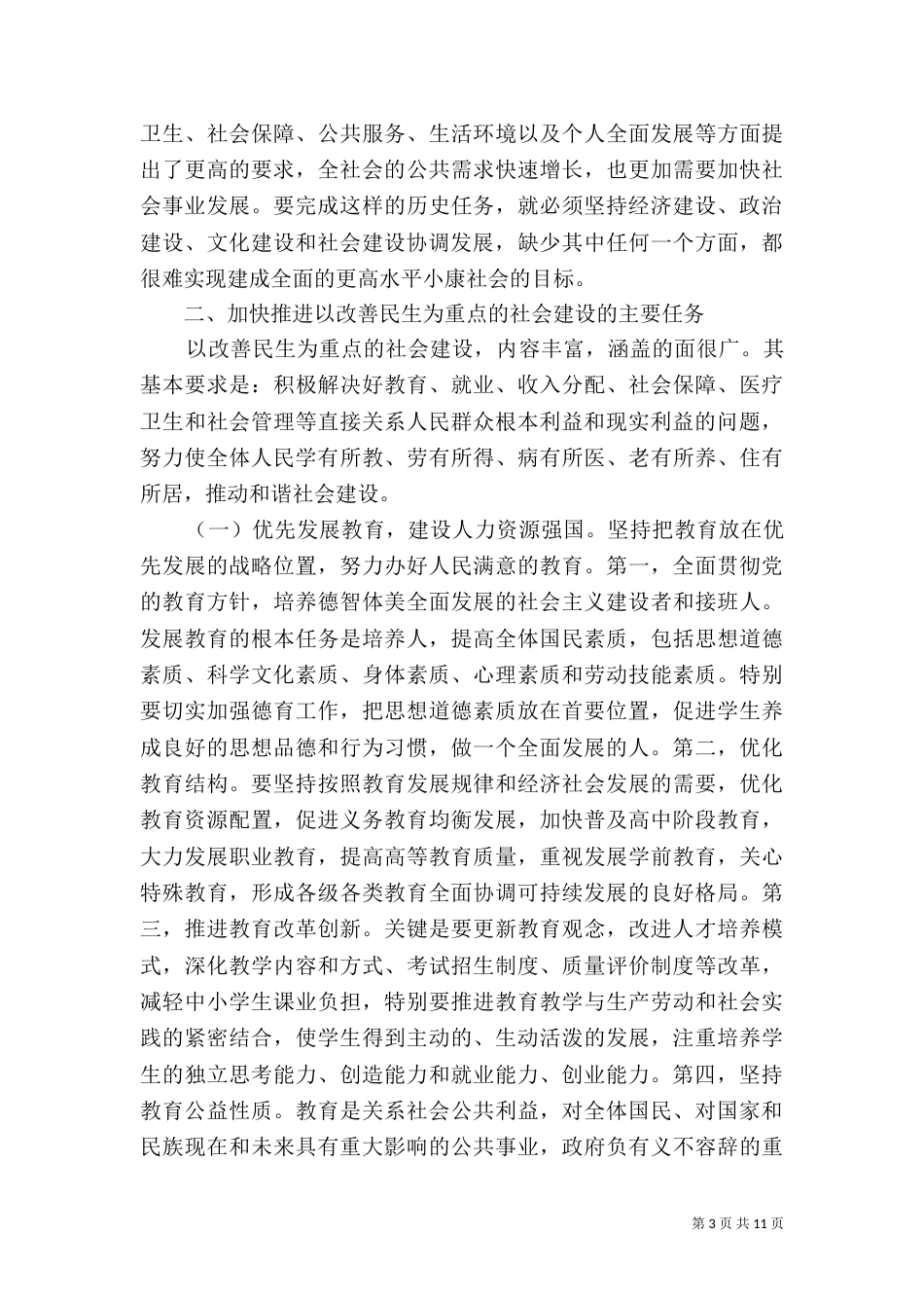 加快推进以改善民生为重点的社会建设（三）_第3页