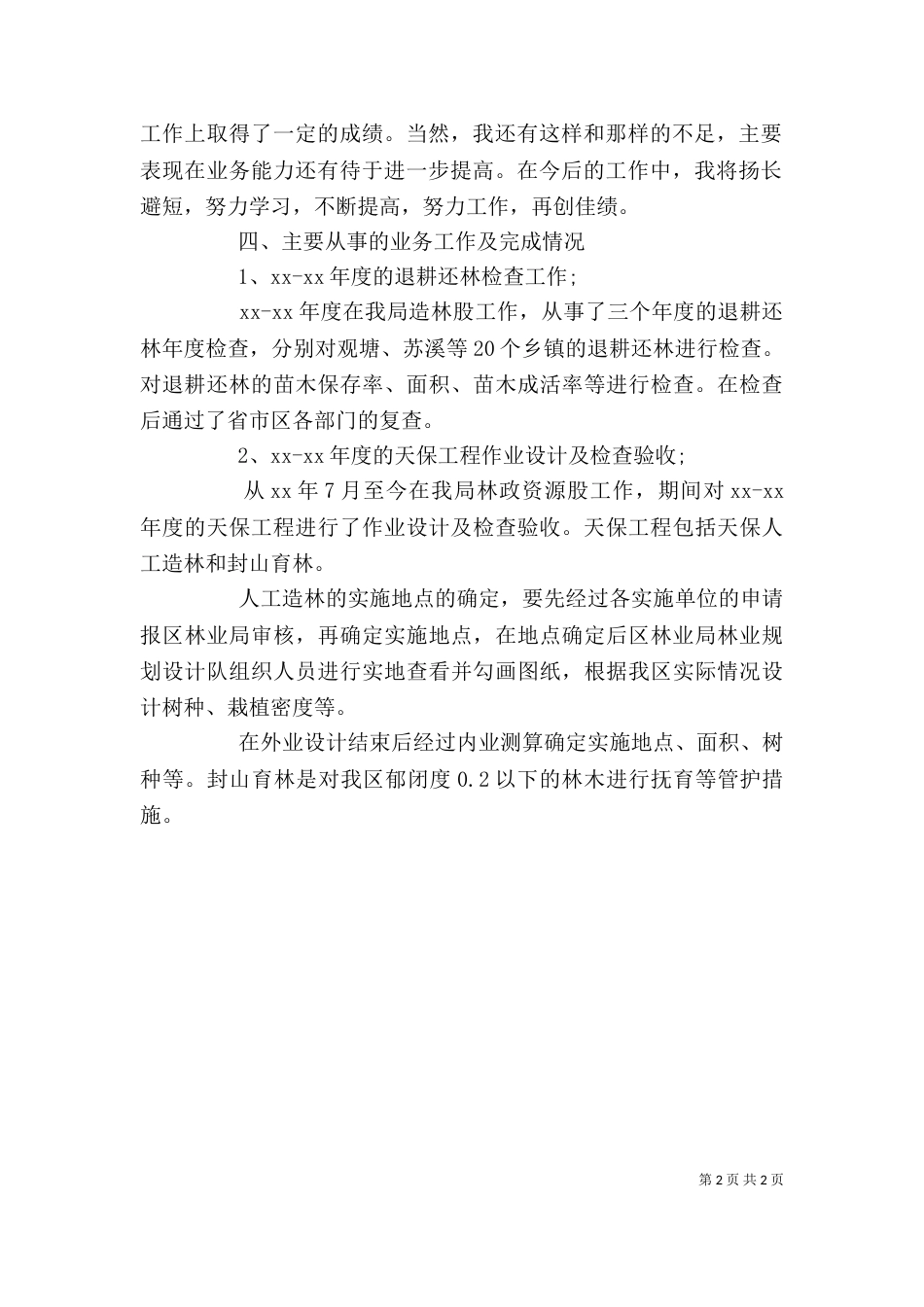 林业方面的个人工作总结_第2页