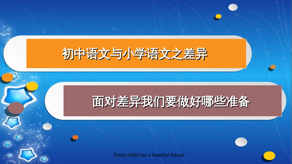 小学与初中语文学习的差异[共13页]_第2页