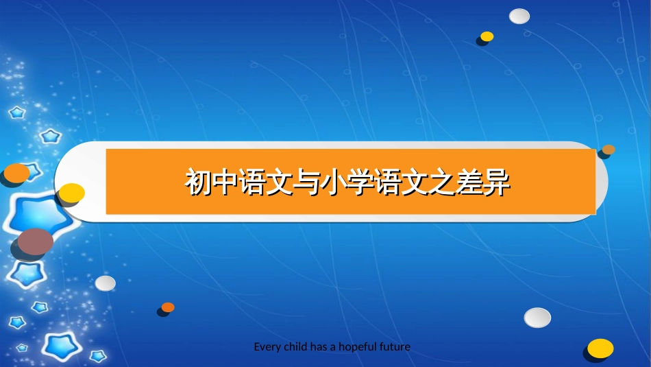 小学与初中语文学习的差异[共13页]_第3页