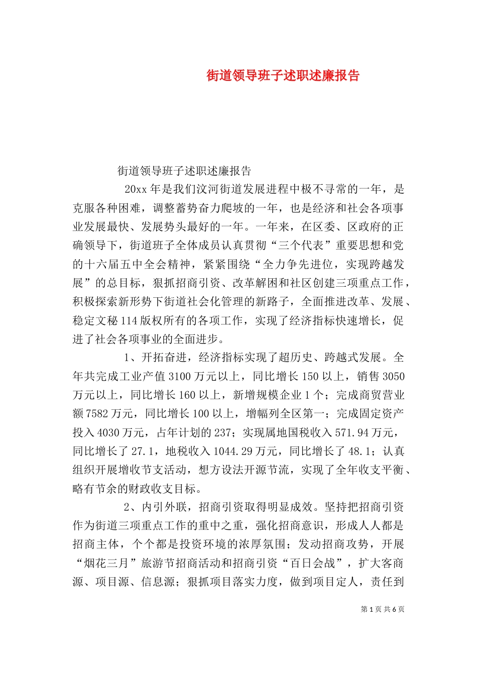 街道领导班子述职述廉报告（四）_第1页