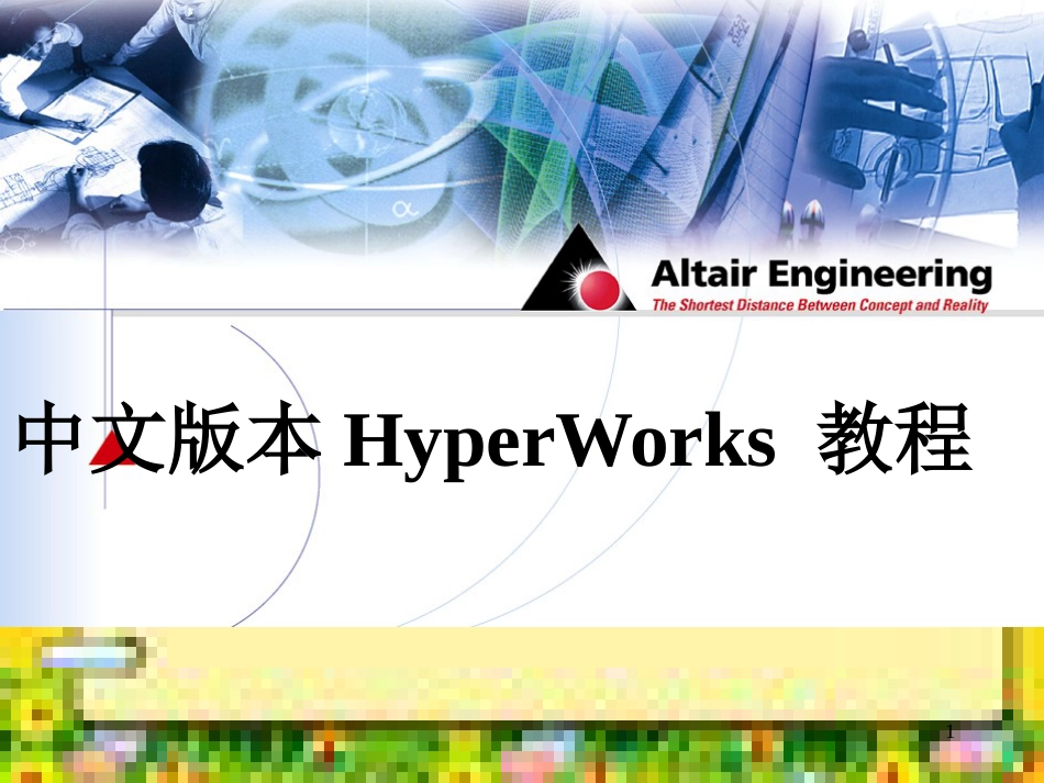 中文版本HyperWorks-教程==_第1页