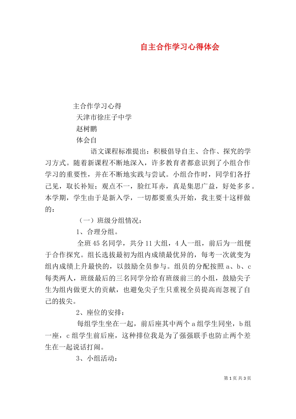 自主合作学习心得体会（四）_第1页