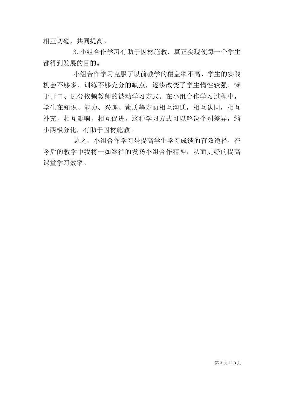 自主合作学习心得体会（四）_第3页