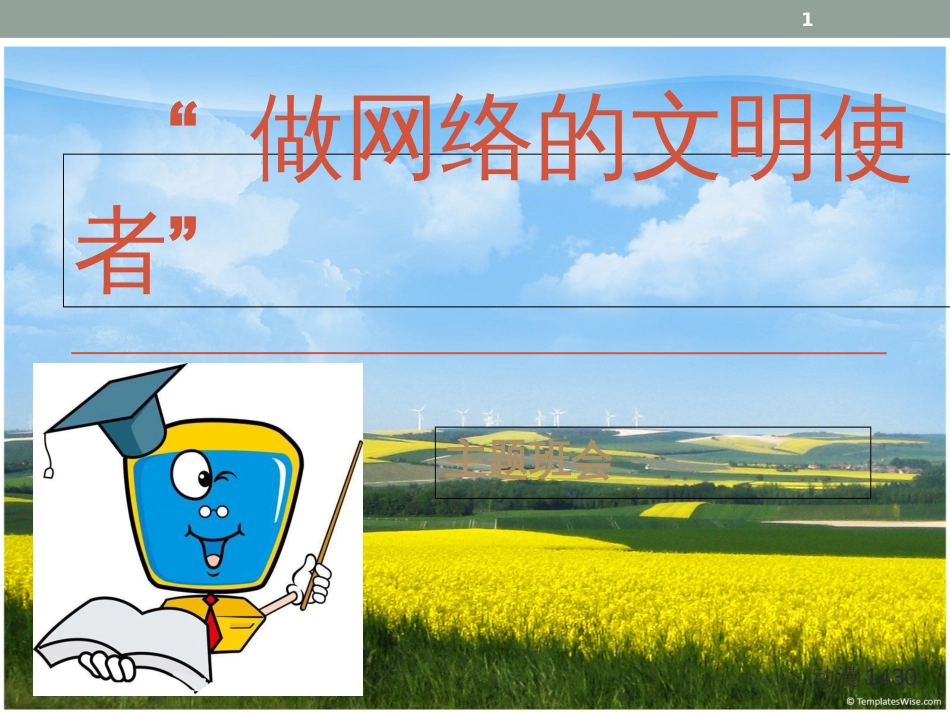 做网络的文明使者主题班会[共21页]_第1页