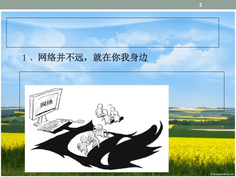 做网络的文明使者主题班会[共21页]_第2页