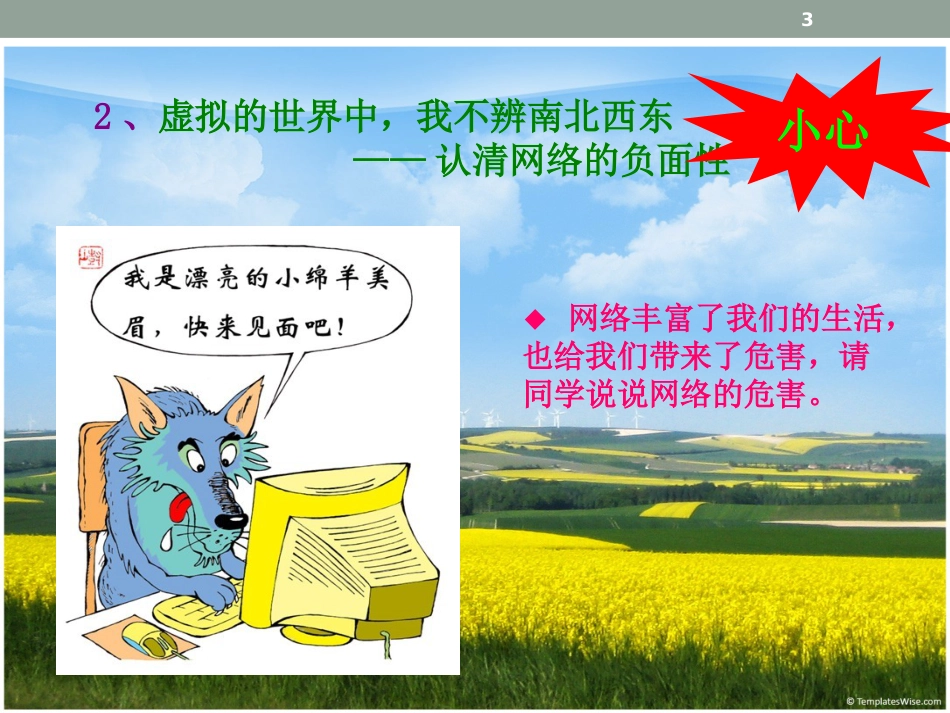 做网络的文明使者主题班会[共21页]_第3页