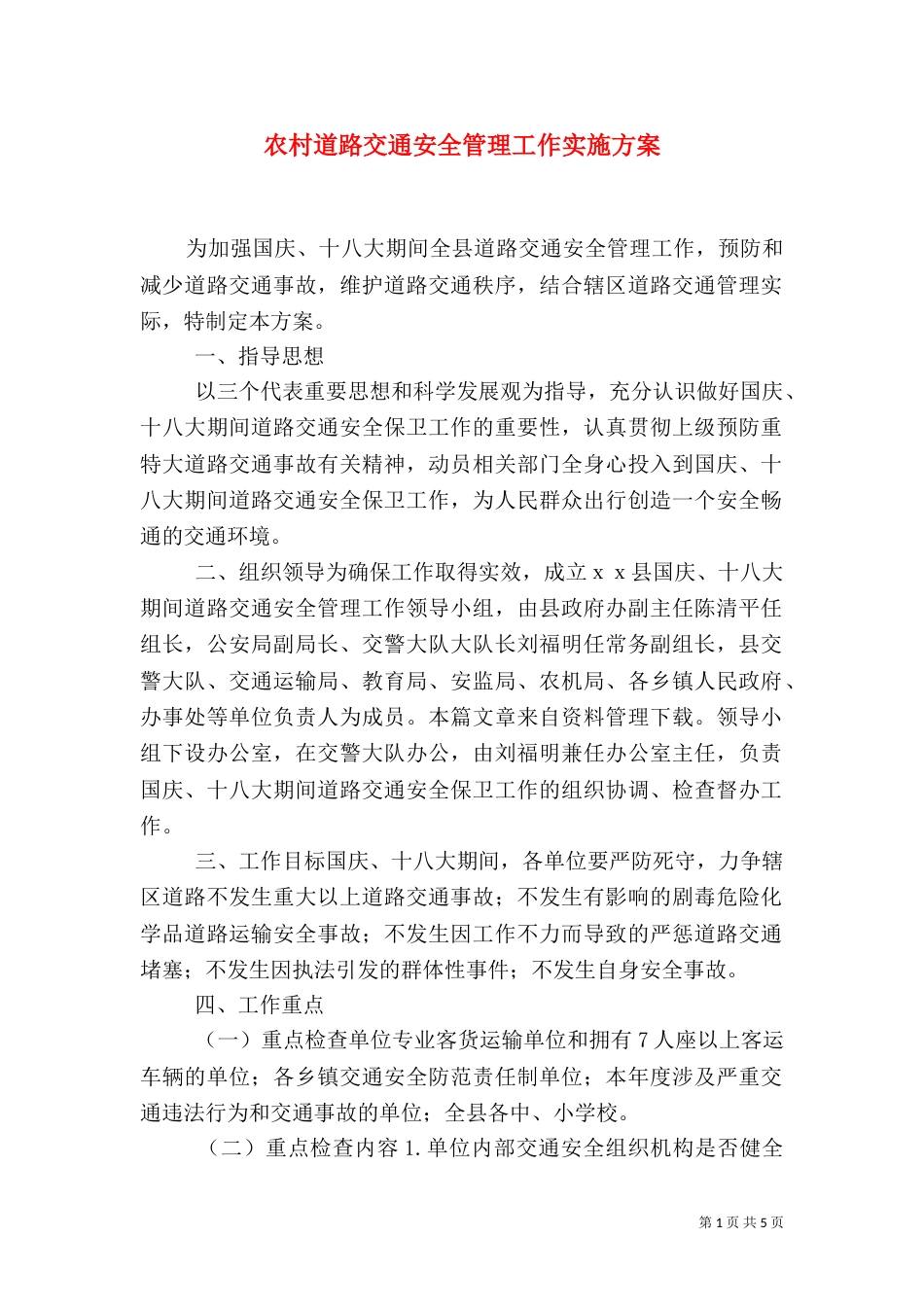 农村道路交通安全管理工作实施方案（一）_第1页