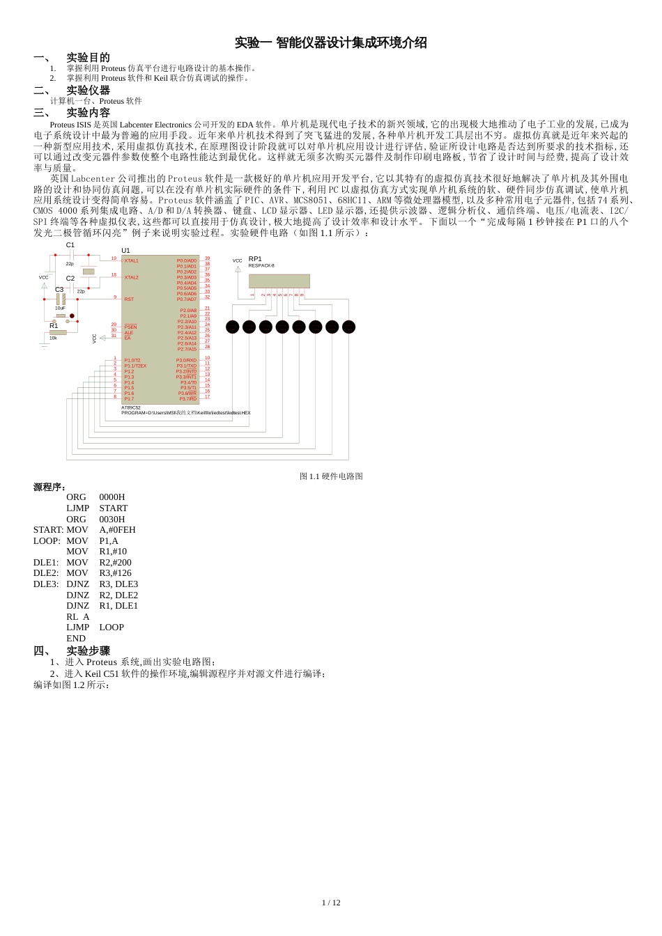 智能仪器实验指导(PROTEUS仿真)_第1页