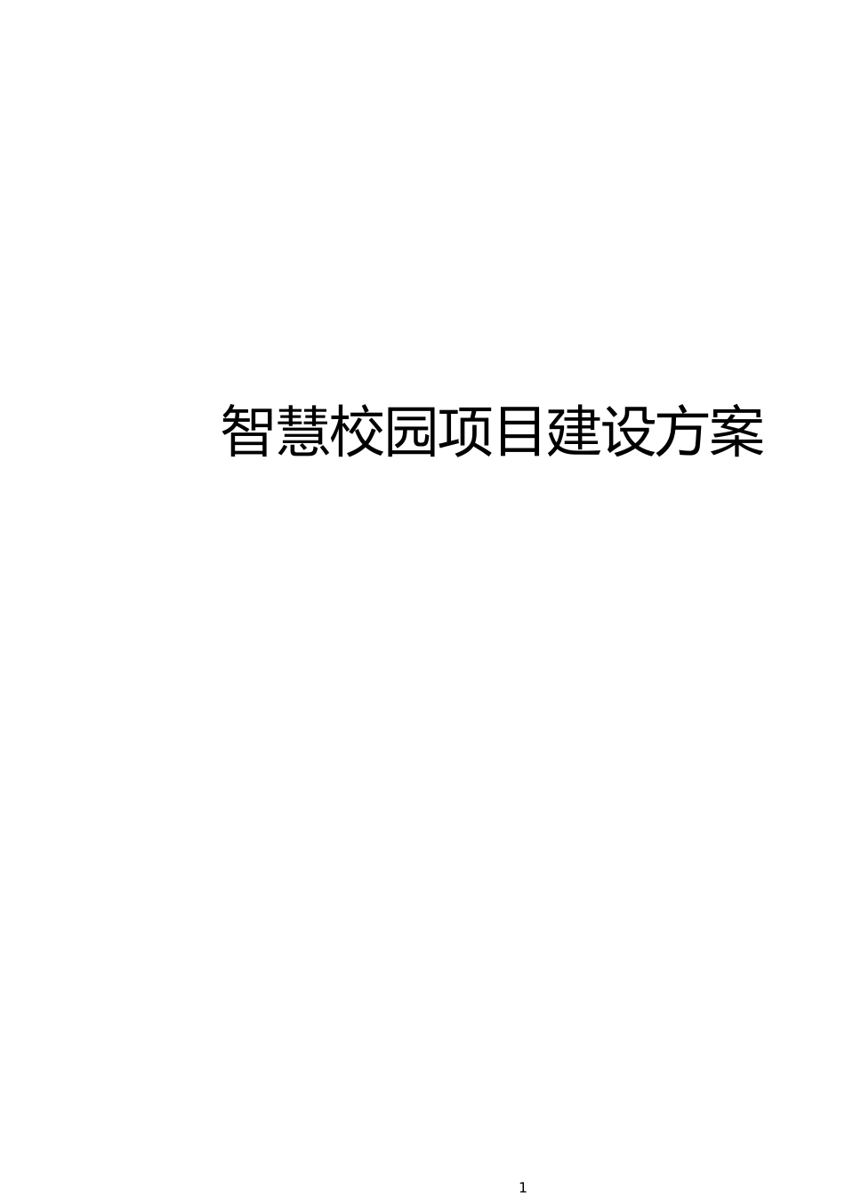 智慧校园建设方案[共15页]_第1页