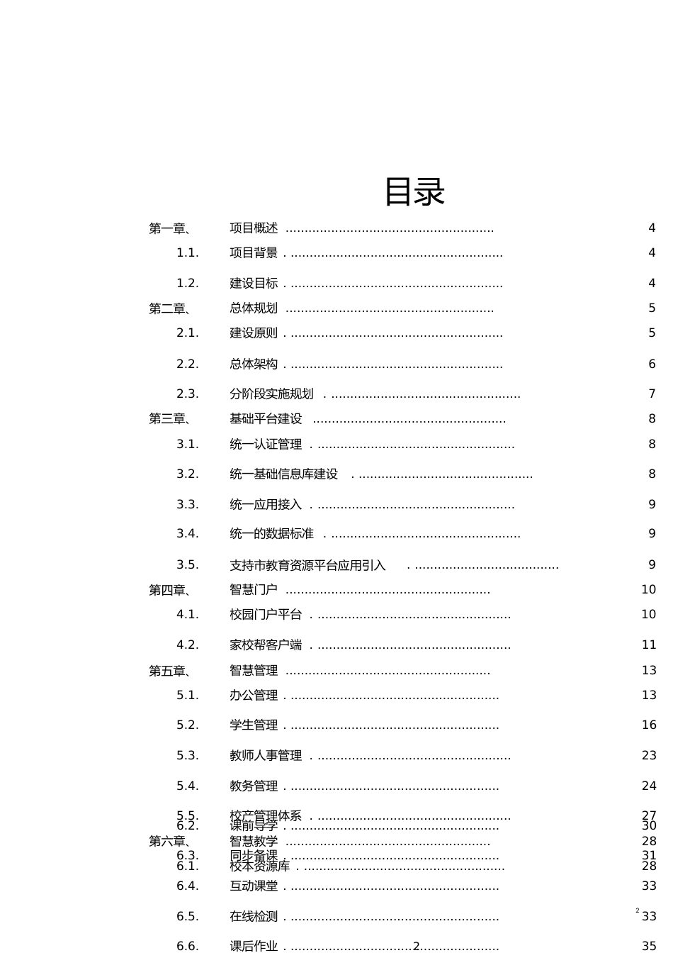 智慧校园建设方案[共15页]_第2页