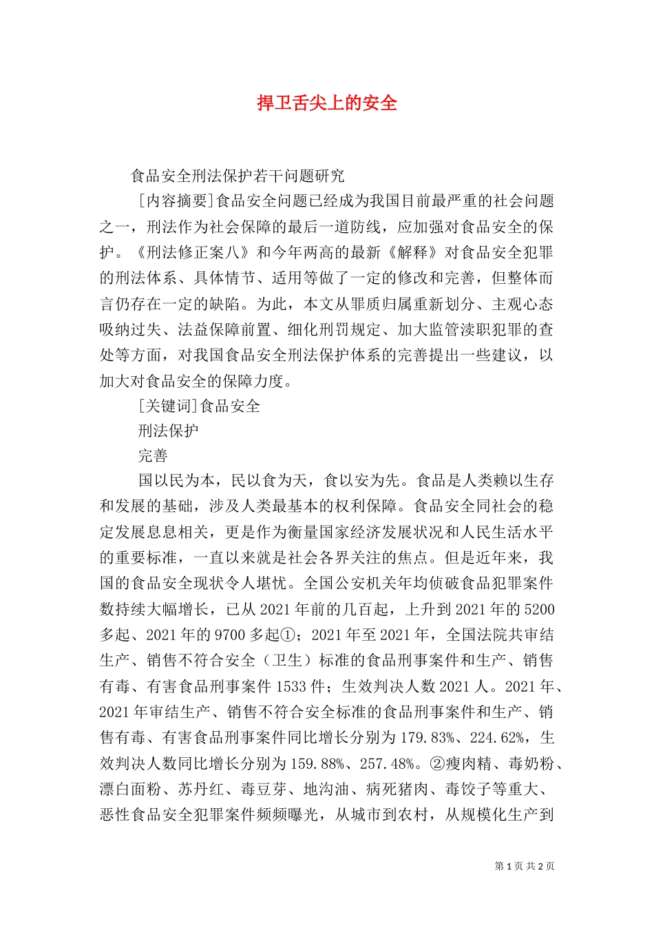 捍卫舌尖上的安全_第1页