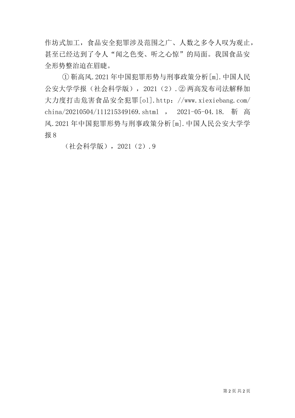 捍卫舌尖上的安全_第2页