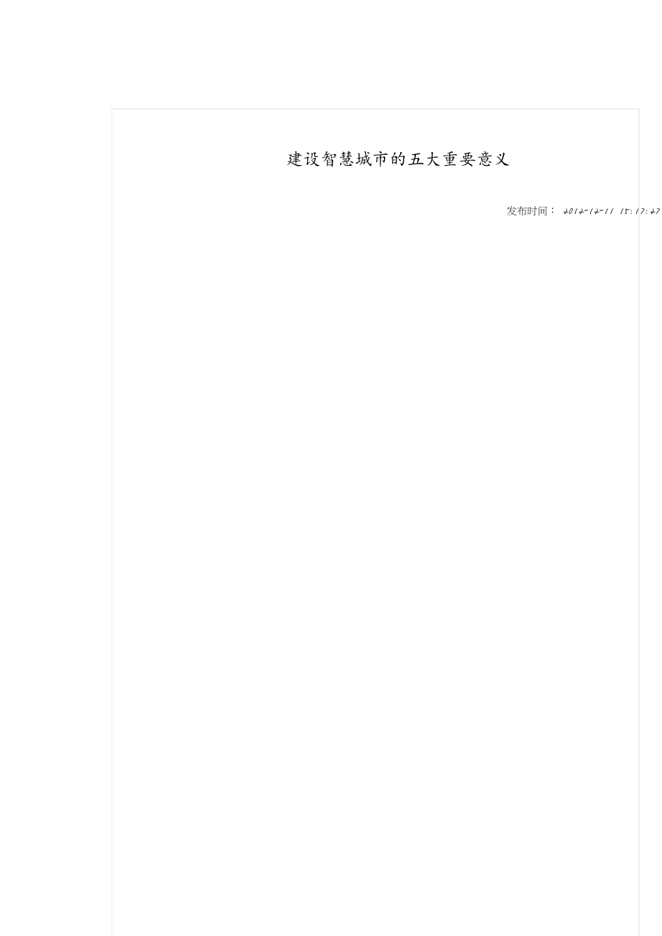 智慧城市建设[共13页]_第1页