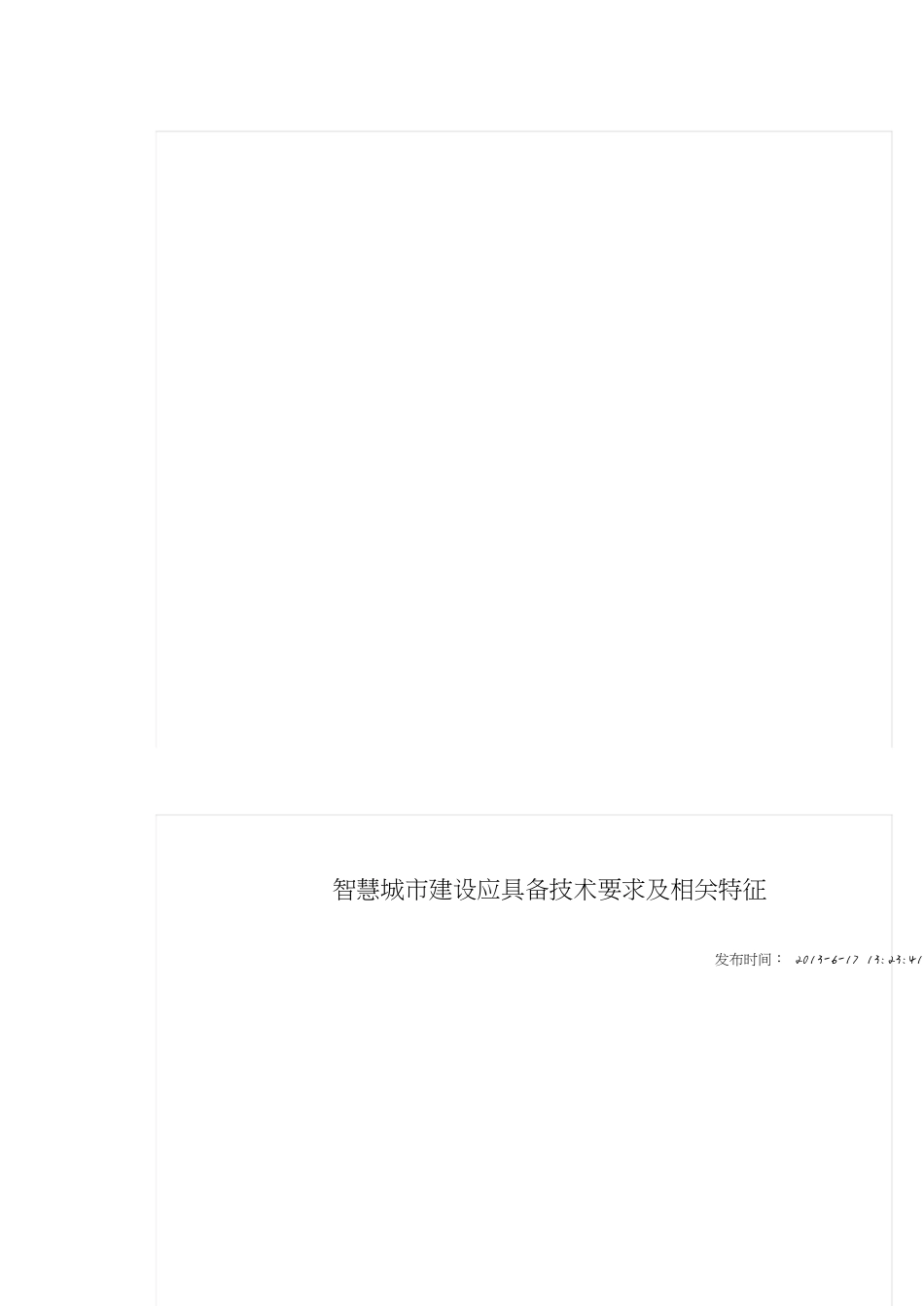 智慧城市建设[共13页]_第2页