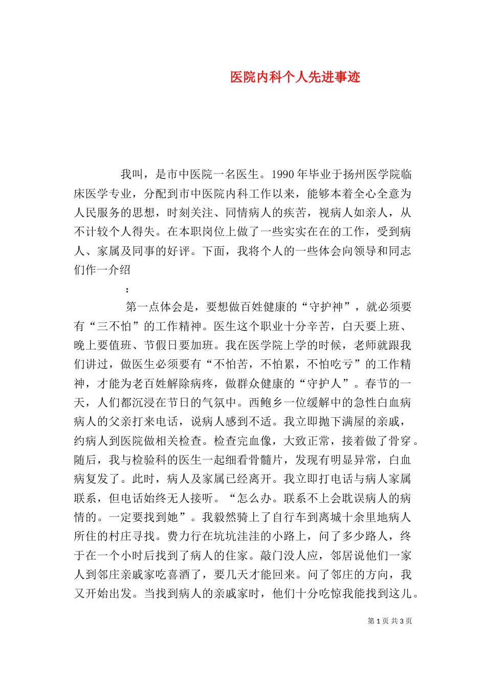 医院内科个人先进事迹_第1页