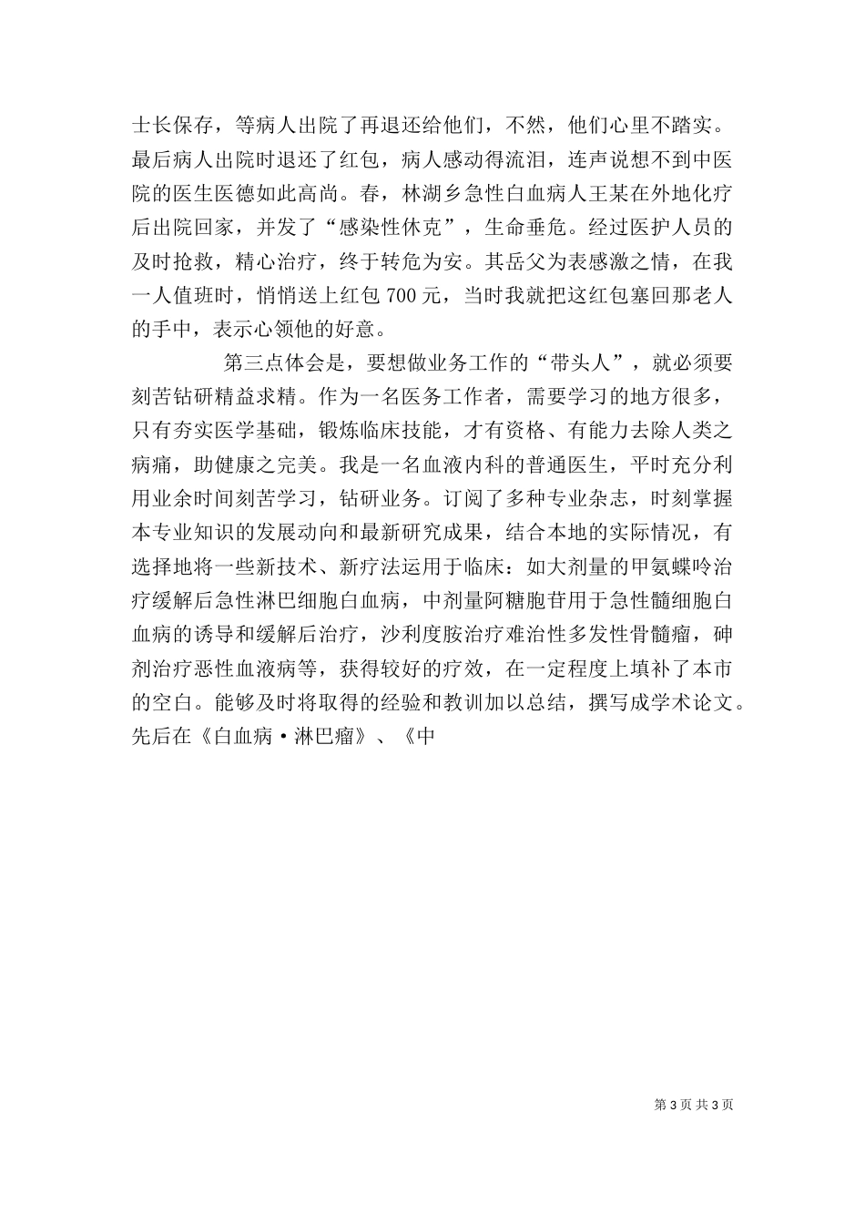 医院内科个人先进事迹_第3页