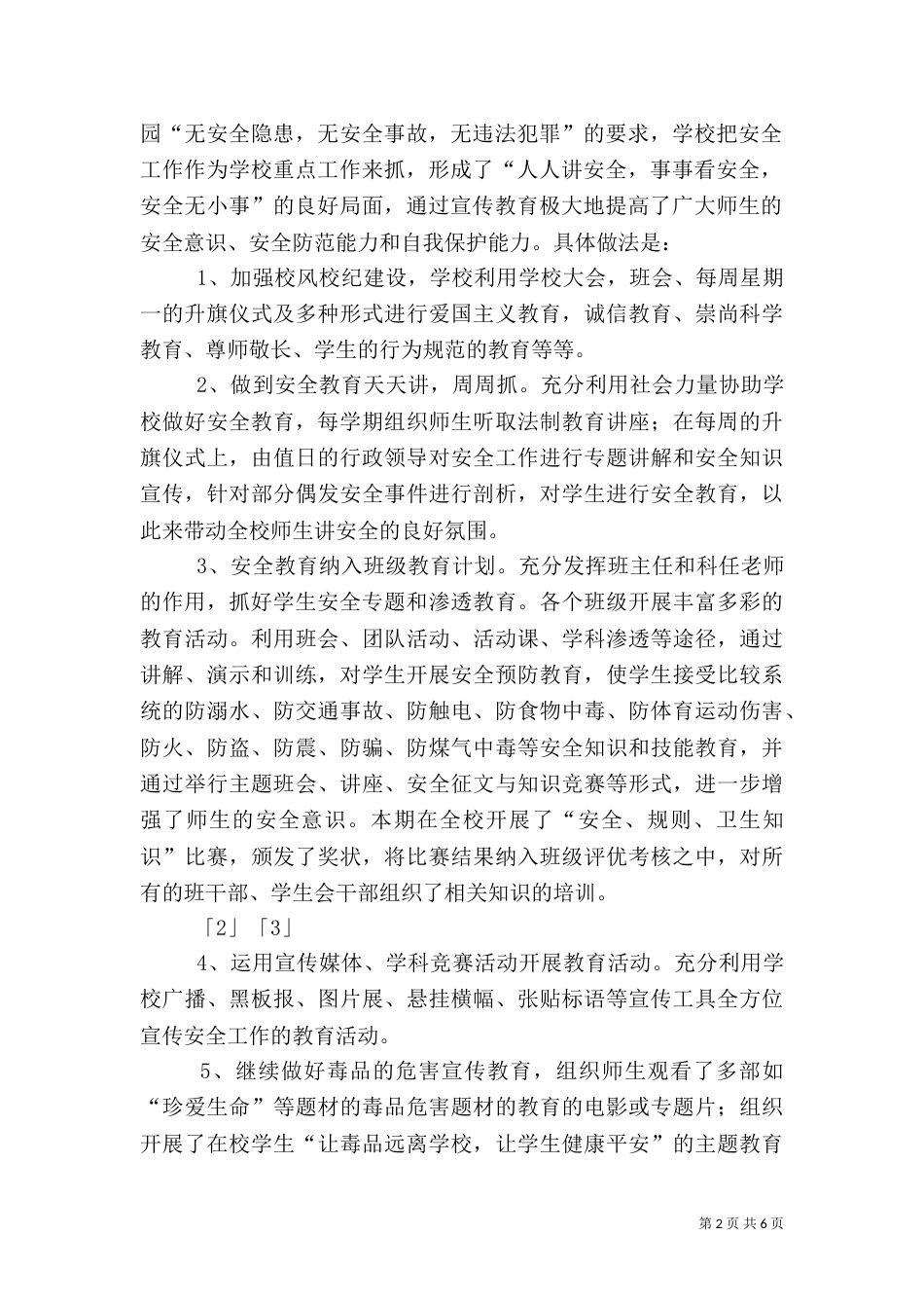 安全隐患排查整治工作总结（二）6_第2页