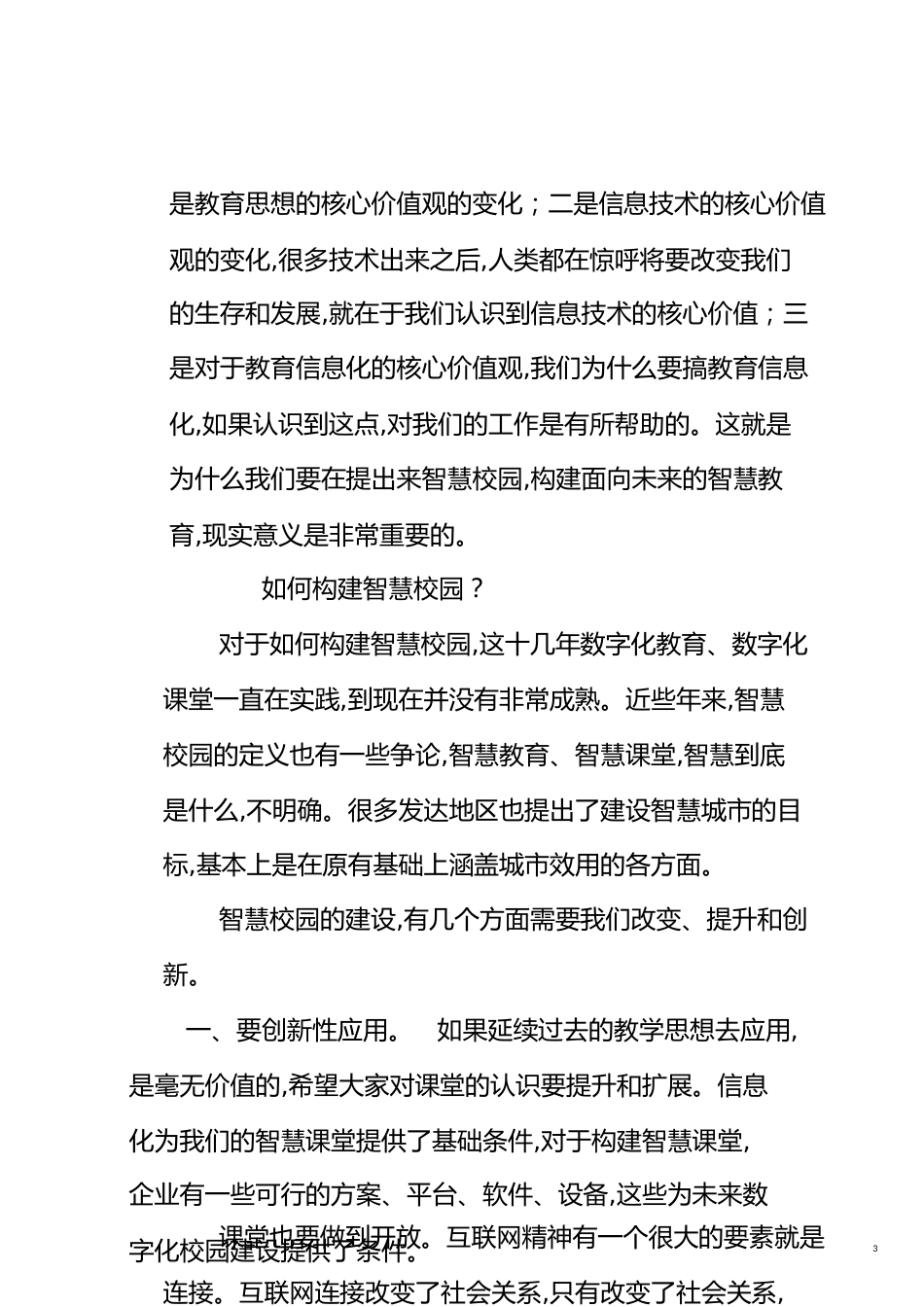 智慧校园建设的意义[共8页]_第3页