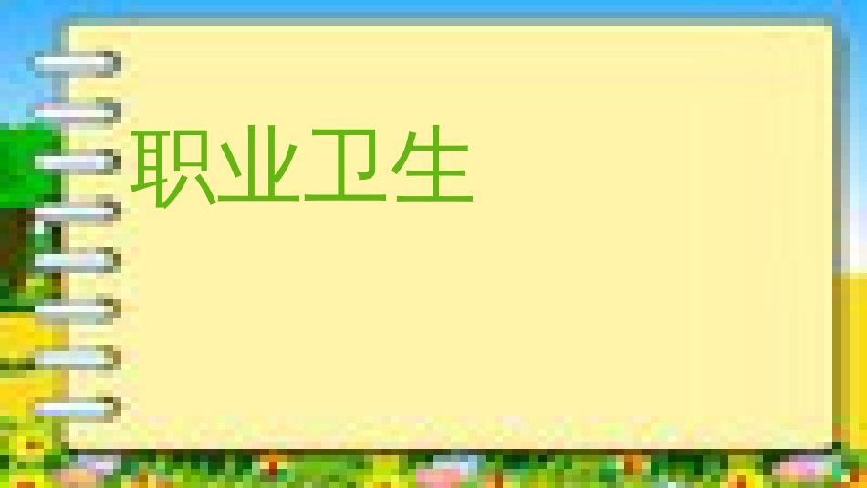 职业卫生PPT[共56页]_第1页